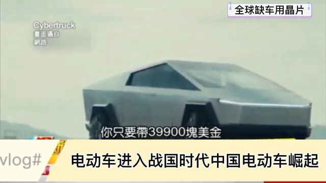 电动车进入“战国时代”中国电动车快速崛起,全球车用晶片大缺货