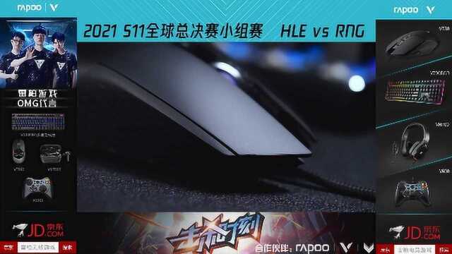 S11全球总决赛小组赛 HLE VS RNG 圣僧降世破神拳携风雨 HLE团战发力再拿一分