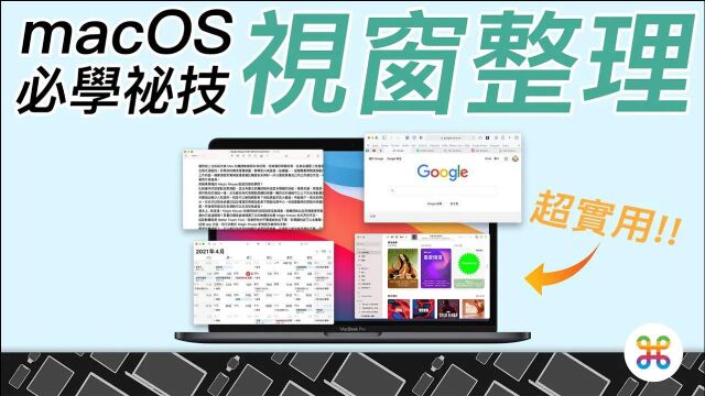 Mac 视窗管理必备秘技!让视窗快速定位的两大实用技巧!