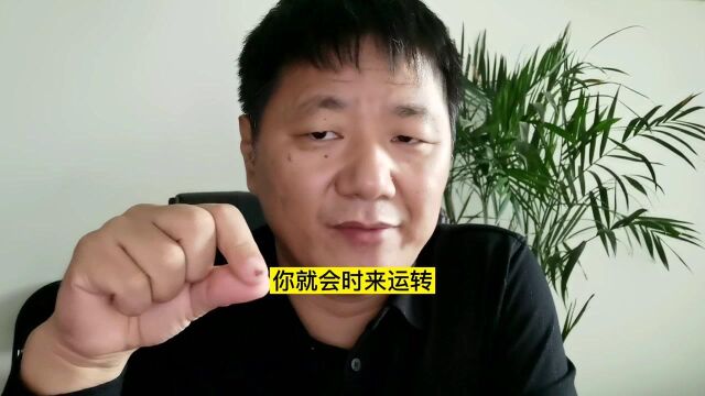 养成三种良好的心态你就会时来运转