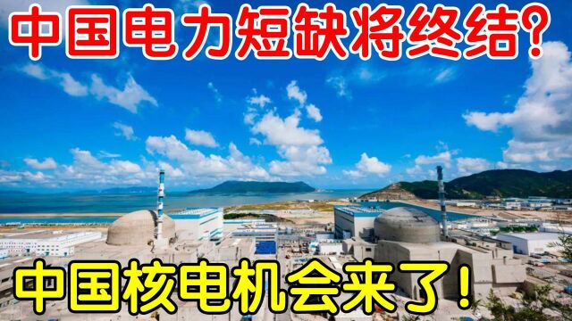 中国电力问题将终结?第四代核电有望问世,中国核电真的来了