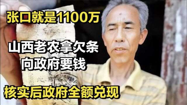 山西老农拿欠条向政府要钱,张口就是1100万,核实后政府全额兑现!