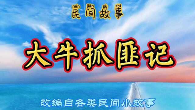 民间故事:大牛和妻子吵架,外出碰到酒友,却有一个大收获