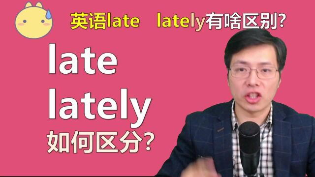 英语单词late和lately你真的知道它们的区别吗?跟老师学英语语法