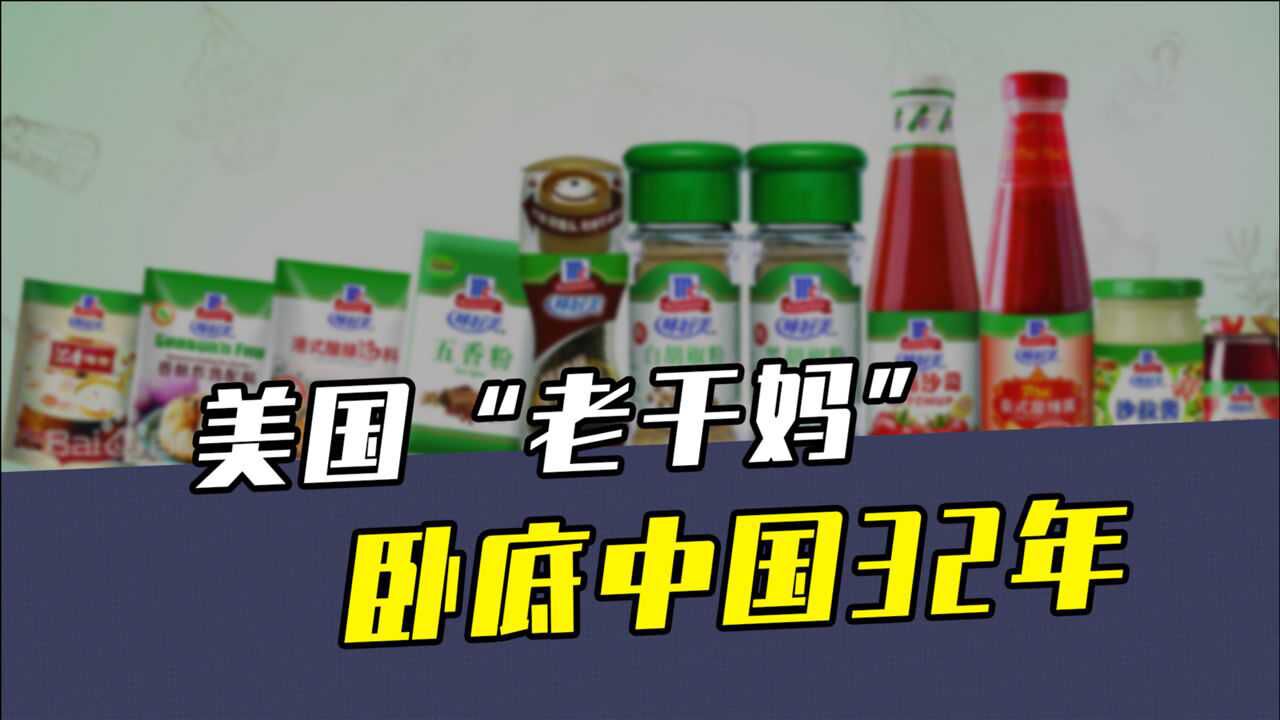 美国“老干妈”:卧底中国32年,1年赚360亿!被误以为是国货