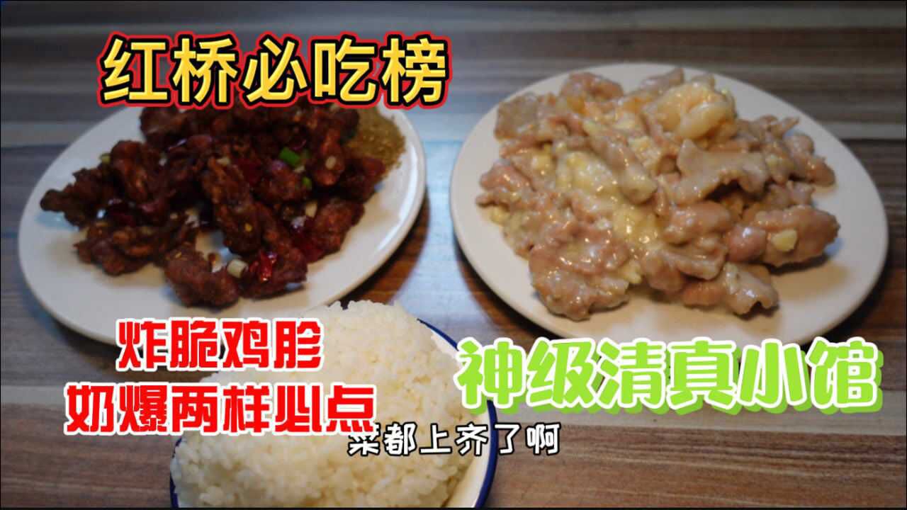 天津红桥神级清真饭馆,进店炸脆鸡胗奶爆两样必点,饭点一座难求