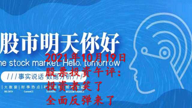 2021年10月19日股票投资午评:投资者笑了全面反弹来了