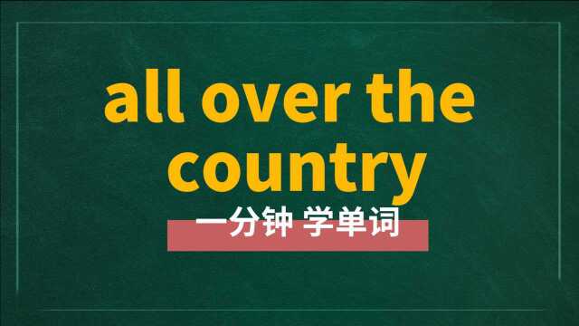 英语短语all over the country讲师讲解