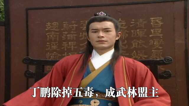 《圆月弯刀》第十六集:丁鹏除掉五毒成为武林盟主,魔教重出江湖