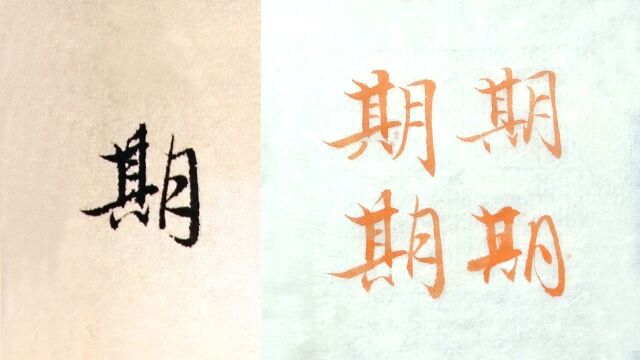 毛笔行楷书法,赵孟頫例字“期”的3种字形讲解