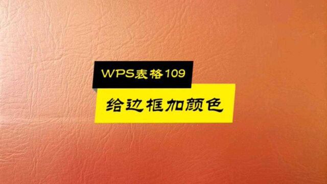 WPS表格109:给表格边框加颜色