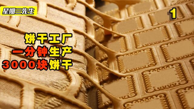 纪录片:探访英国饼干工厂,一分钟生产3000块饼干,一周可以生产2500吨饼干