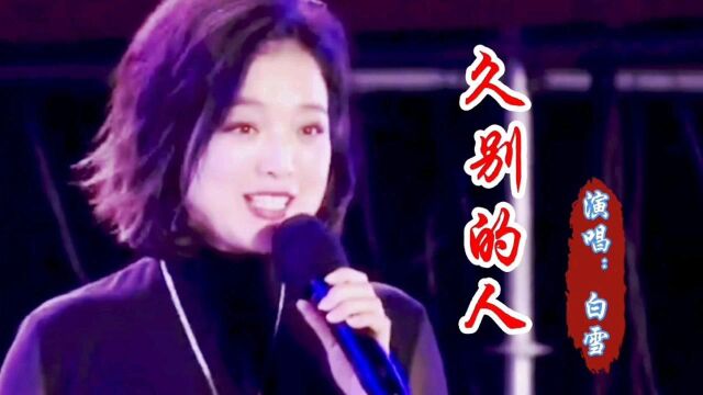 白雪经典歌曲《久别的人》久别的歌,思念的人,相思在歌中!