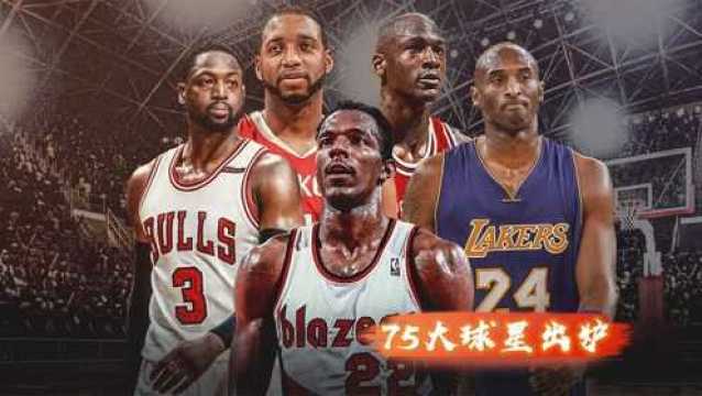 NBA75大球星正式出炉,詹姆斯杜兰特领衔现役11人入选,湖人队独占4人