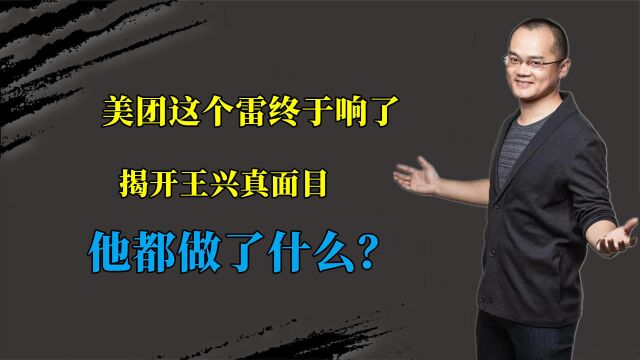 美团这个雷终于响了,国家为何出手揭开王兴真面目,他都做了什么