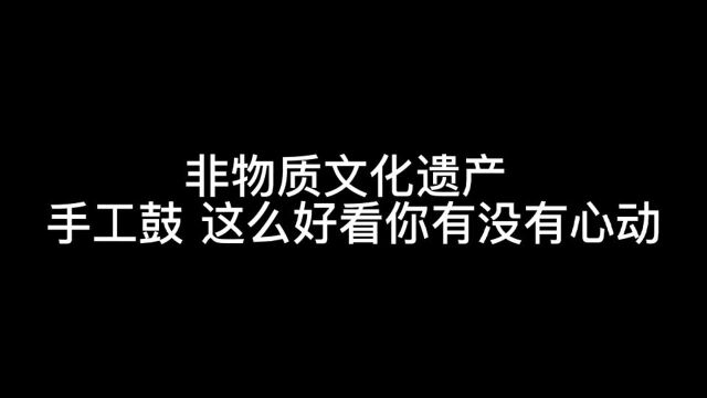 非物质文化遗产,手工鼓太好看了吧,颠覆了我对鼓的认知