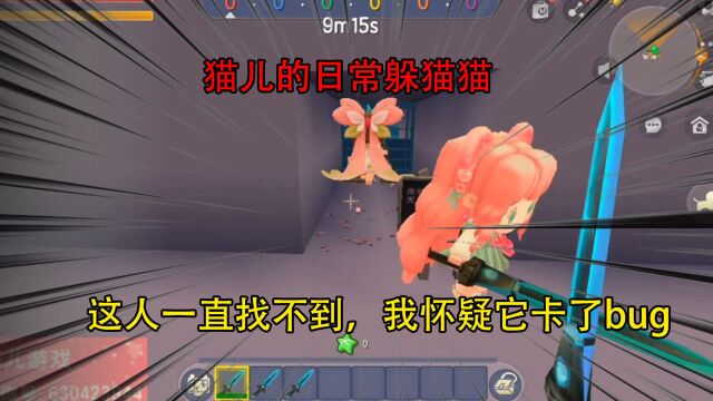 迷你世界:猫儿的日常躲猫猫,这人一直找不到,我怀疑它卡了bug