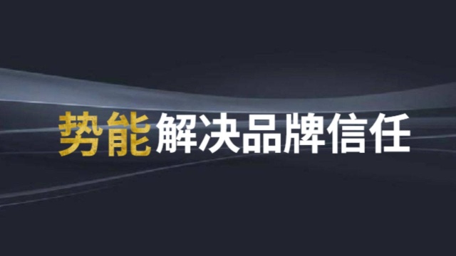 微镖局新零售运营公司:势能解决品牌信任