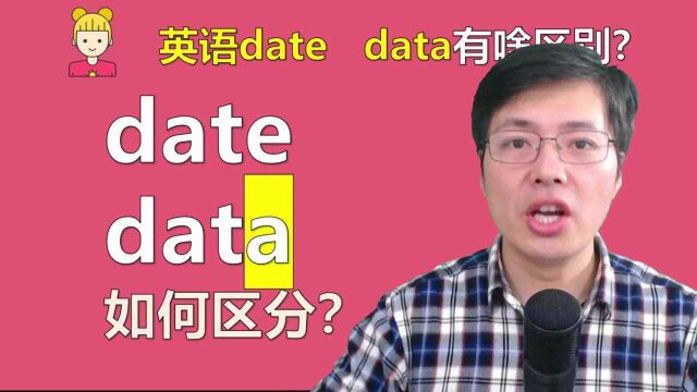 英语单词date和data如何区分?很多同学总是分不清,来学习