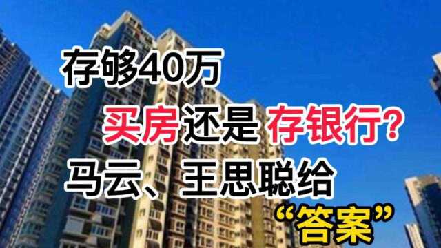 当你存够40万,你会买房还是存银行?马云、王思聪给你“答案”