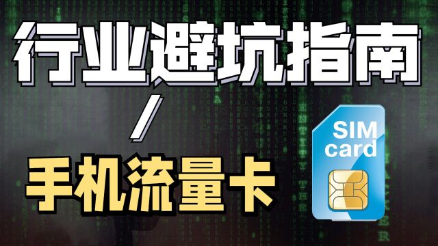 为什么“流量卡”的广告满天飞?90秒给大家讲明白流量背后这点事