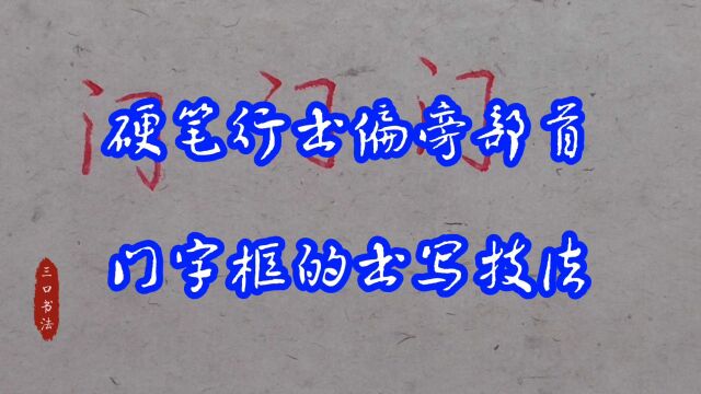 框形的字如何写?以“门字框”为例,阐述书法结构奥秘