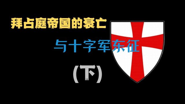 拜占庭帝国的衰亡与十字军东征:第四次“商人东征“为啥这么诡异?