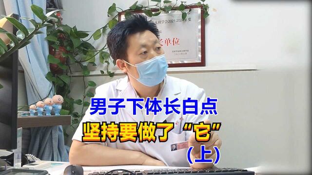 男子下体长白点,坚持要做了“它”,背后原因竟如此奇葩!