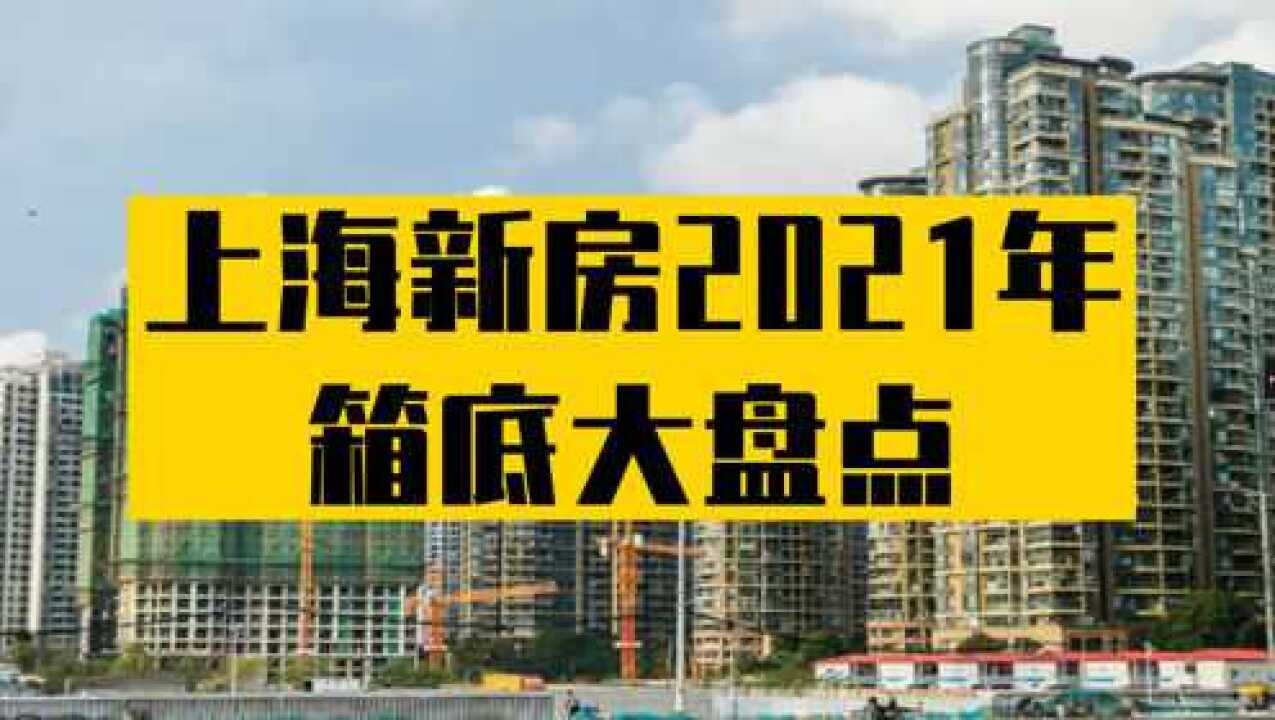 四分钟说清楚上海第五批集中上市新房