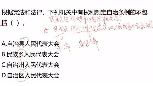 国家公务员考试:下列机关中,有权制定自治条例的不包括什么?