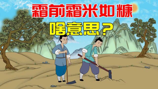 “霜前霜,米如糠;霜后霜,谷满仓”,霜降前后下霜有何说法?