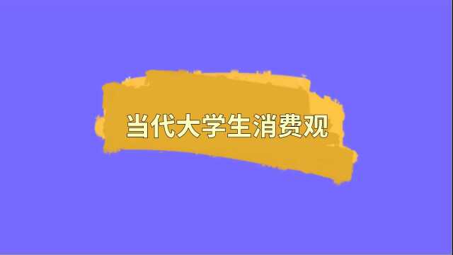 当代大学生消费观