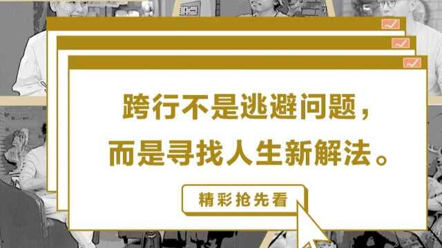 第四集跨行业找工作快问快答 #职场进阶指南知识ˆ’