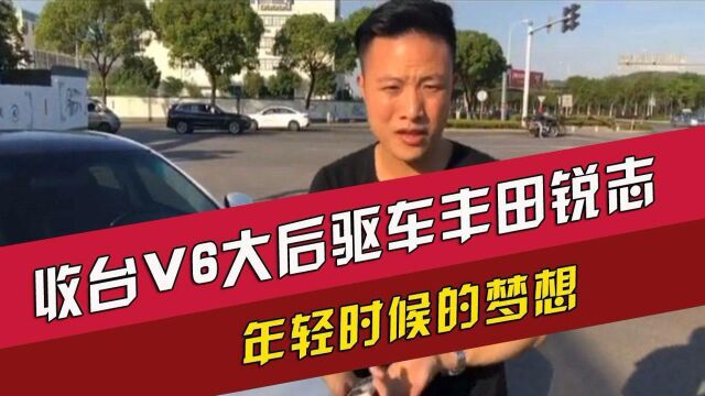 收台V6大后驱车丰田锐志,年轻时候的梦想!