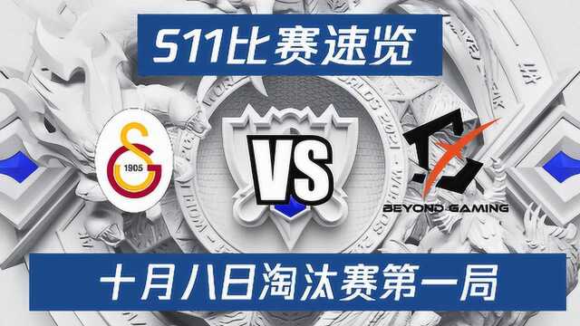 S11比赛速览:入围赛day4 GS vs BYG