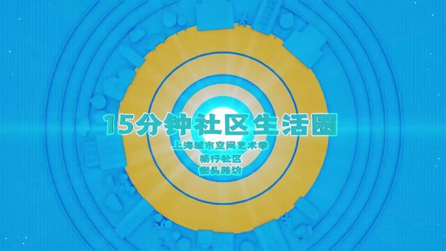 2021上海城市空间艺术季走进杨行,万科营造美好社区生活圈