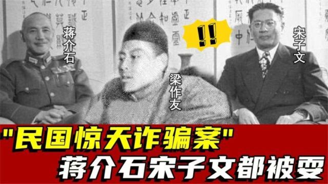 “出手相助”老蒋?民国惊天诈骗案,老蒋和老宋被耍得团团转