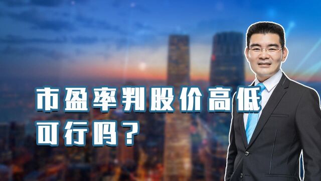 市盈率判股价高低,可行吗?