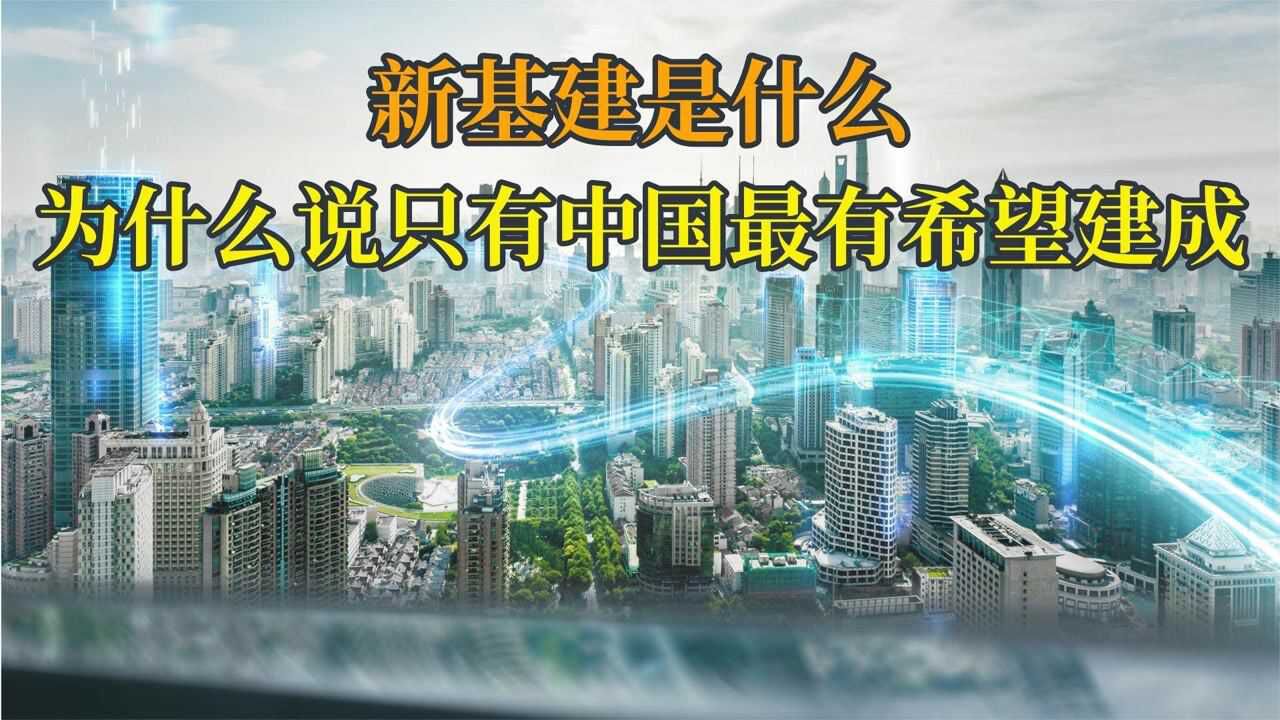 影响未来世界格局的新基建到底是什么?为什么说只有我国能够实现!