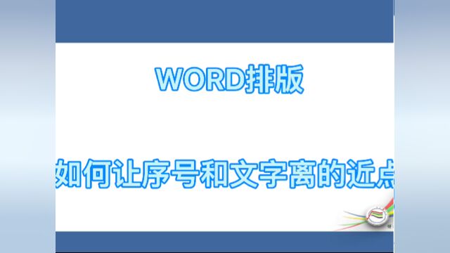 #学习#看点AIGword排版如何让序号和文字离的近点