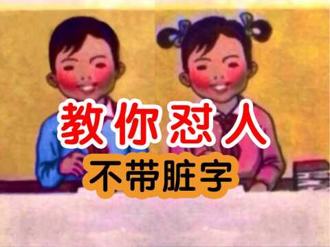 教你如何怼人不带脏字