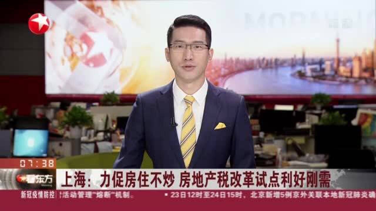 上海:力促房住不炒 房地产税改革试点利好刚需