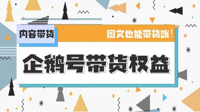 企鹅号带货权益解析,图文带货流程全知道!