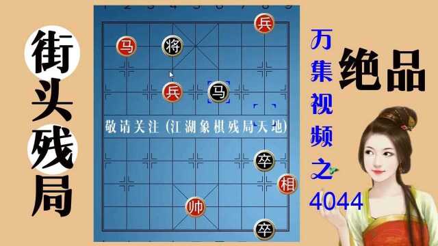 4044残局大将显神通