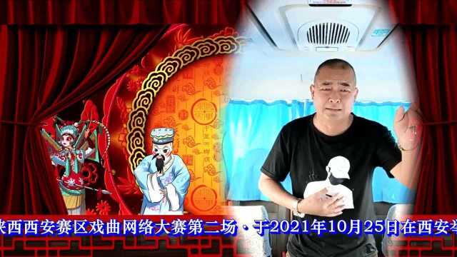 戏曲搭平台ⷦœ‰才你就来ⷤ𘭨熥🫦Š姽‘陕西赛区戏曲网络大赛(中)