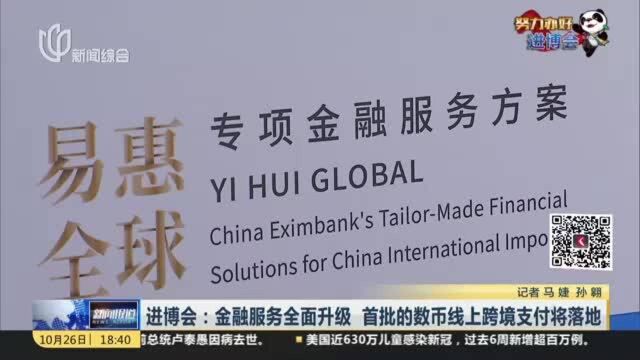 进博会:金融服务全面升级 首批的数币线上跨境支付将落地