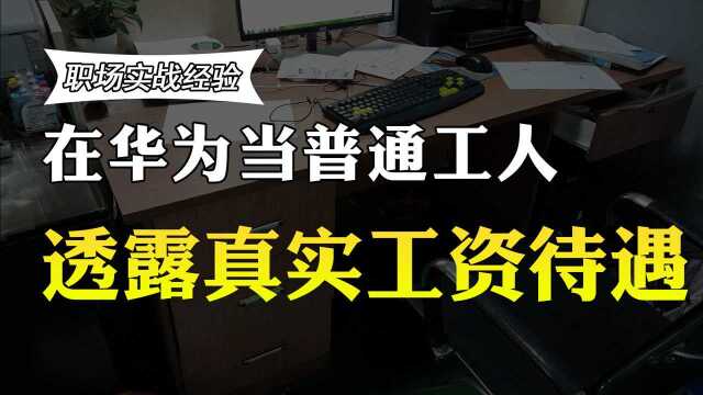 在华为当普通工人月薪多少?待遇如何?老员工晒出工资,你羡慕吗