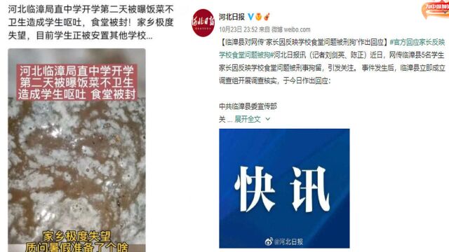 网传“家长反映河北临漳县一学校食堂问题被拘”,官方回应了