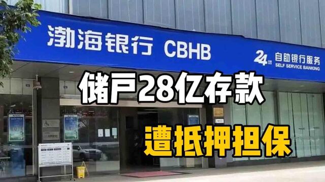 银行不安全了?储户28亿存款“不翼而飞”,莫名为他人做了担保