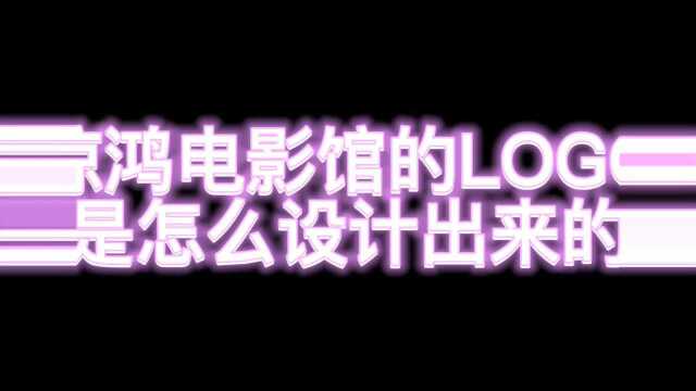 惊鸿电影馆的LOGO设计过程~